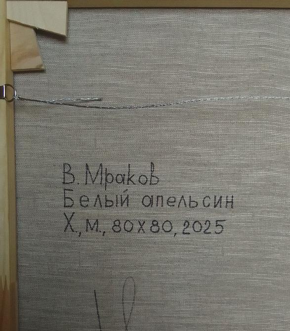 Белый апельсин 
